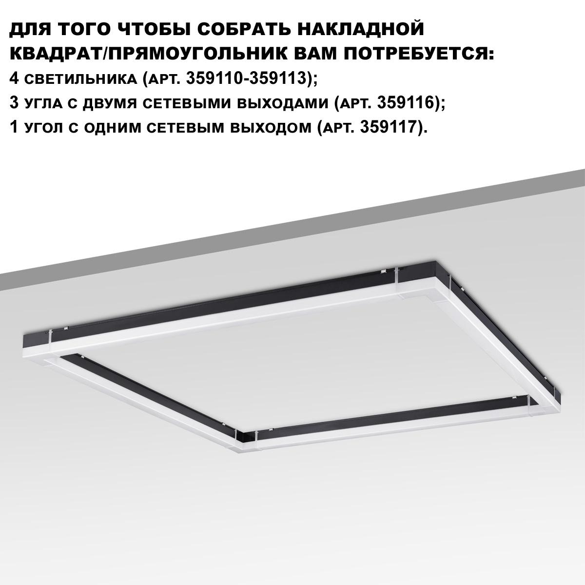 линейный светодиодный светильник novotech over bits 359111