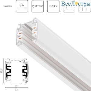 Шинопровод четырехконтактный трехфазный стыковочными пазами (круглые медные жилы), 3м Lightstar Quattro 504035-R