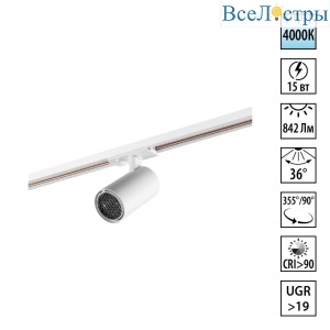 Трековый однофазный двухжильный светильник Novotech Port Selene 359910