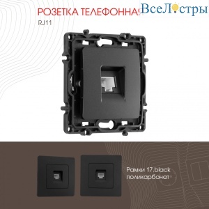 Розетка телефонная RJ11 Arte Milano 217.51-1.black