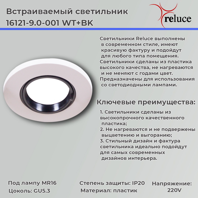 встраиваемый светильник reluce 16121-9.0-001 wt+bk