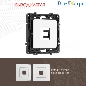 Вывод кабеля Arte Milano 217.49-1.white
