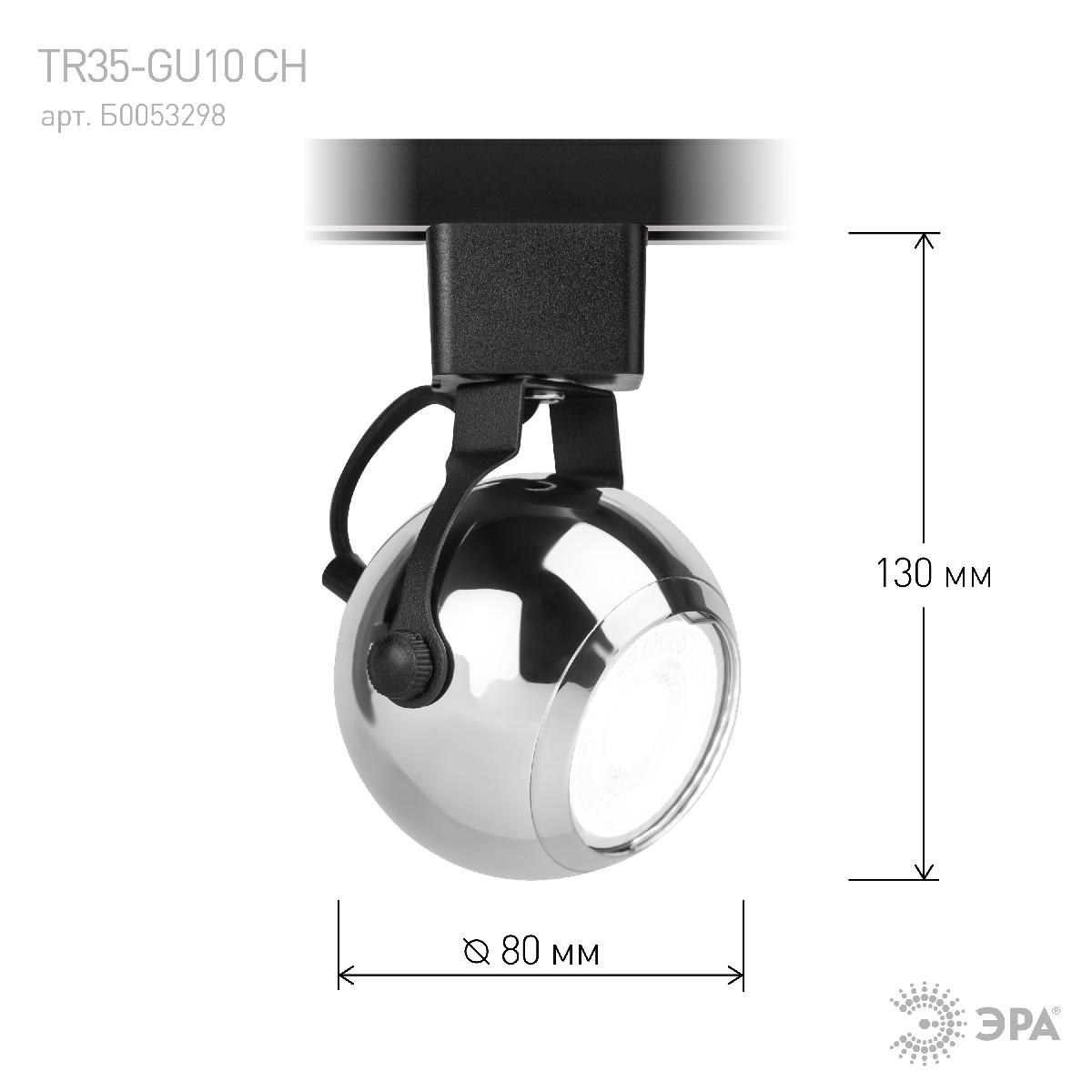 трековый светильник эра tr35-gu10 ch б0053298