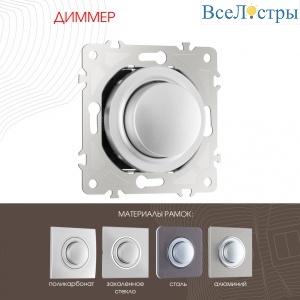 Диммер Arte Milano 202.48-1.silver