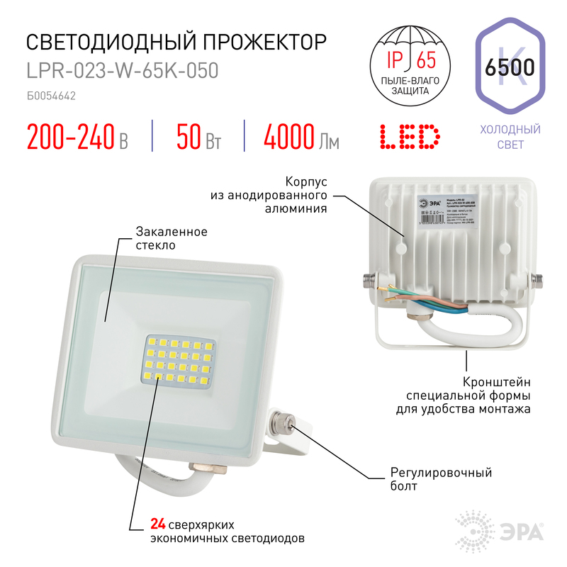 прожектор эра lpr-023-w-65k-050 б0054642