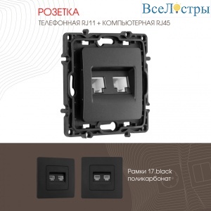 Розетка телефонная RJ11 + компьютерная RJ45 Arte Milano 217.44-1.black