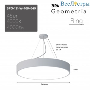 Подвесной светильник Эра Geometria SPO-131-W-40K-045 Б0058900