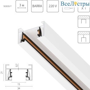 Шинопровод 2-контактный со стыковочным пазом, 3м Lightstar Barra 502035-T