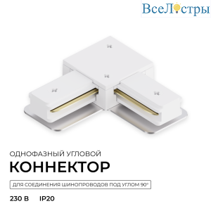 Коннектор угловой для однофазного шинопровода (арт. R45-05, R45-07) Apeyron 09-182