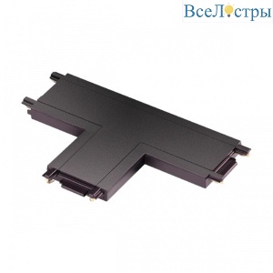 Соединитель T-образный с токопроводом Novotech Shino Smal 135209