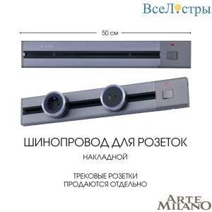Накладной шинопровод с выключателем Arte Milano Am-track-sockets 385205TOB/50 Grey