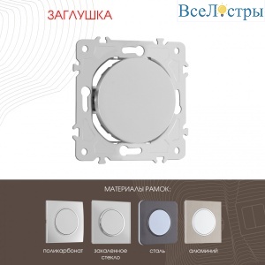 Декоративная заглушка Arte Milano 202.50-1.silver