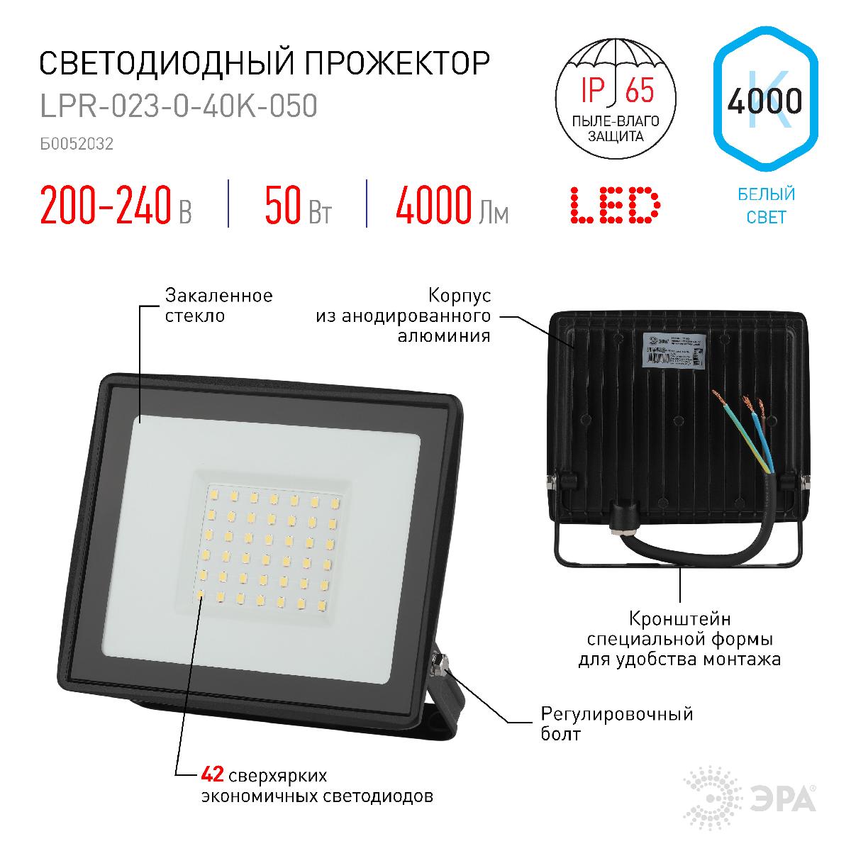 прожектор эра lpr-023-0-40k-050 б0052032