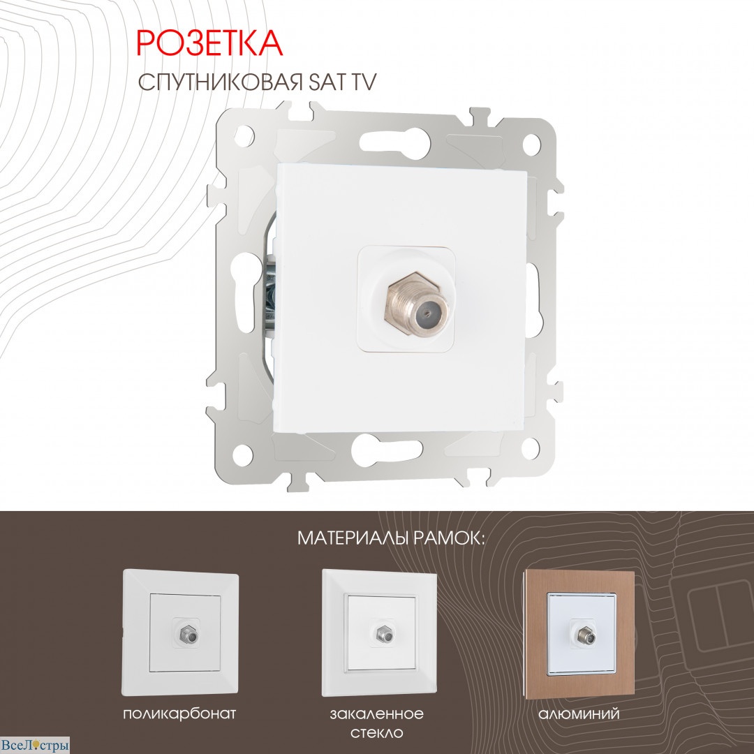 розетка спутниковая sat tv arte milano 203.42-1.white