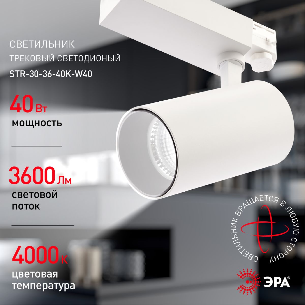 трековый светильник эра sтr-30-36-40k-w40 б0049755