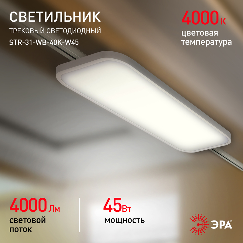 трековый светильник эра str-31-wb-40k-w45 б0051776