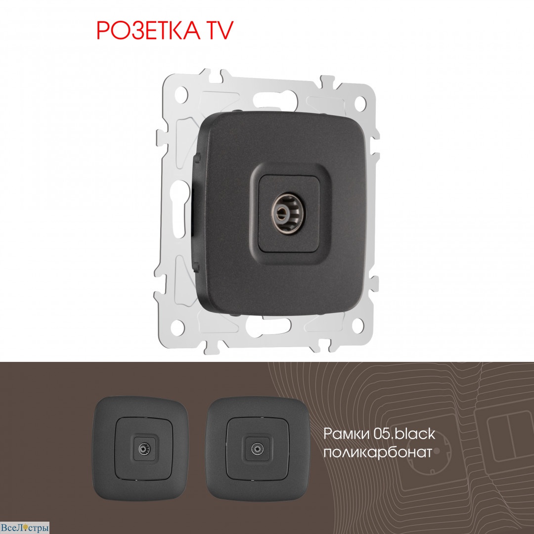 розетка tv arte milano 205.43-1.black