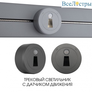Трековый светильник Arte Milano Am-track-sockets 397953TLS/LWS Grey