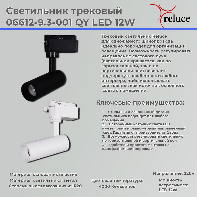 трековый светильник reluce 06612-9.3-001qy led12w bk