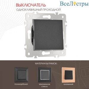 Выключатель одноклавишный проходной Arte Milano 203.32-1.black