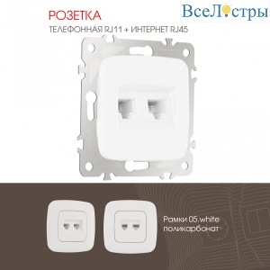 Розетка телефонная RJ11 + компьютерная RJ45 Arte Milano 205.44-1.white