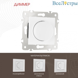 Диммер Arte Milano 203.48-1.white