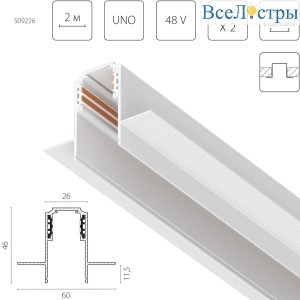 Шинопровод однофазный встраиваемый (Заглушки и декоративный экран в комплекте) Lightstar Uno 509226
