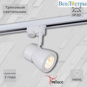 Трековый светильник Reluce 06302-9.3-001RN MR16 WT