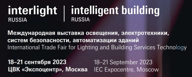 Выставка Interlight Russia 2023