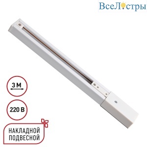 Шинопровод однофазный трехжильный с токопроводом и заглушкой Novotech Port Expert 135295