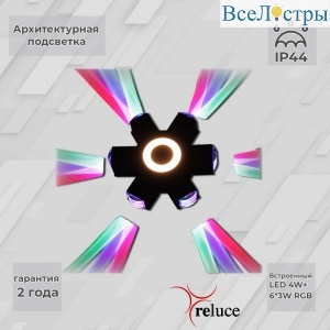 Архитектурный светильник Reluce 08231-9.2-007U LED4W+6*3W RGB BK