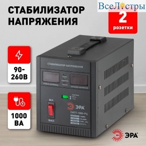 Стабилизатор напряжения переносной Эра СНПТ-1000-РЦ Б0035294
