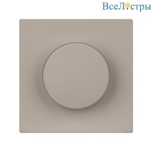 Лицевая панель светорегулятора Arlight PNL-NOBE-FB-SFPL-CA  (Кашемир) 060266