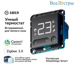 Умный терморегулятор теплого пола SBER Systeme Electric AtlasDesign Smart Карбон ATN001038Z