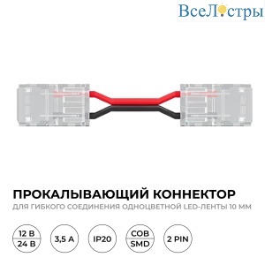 Коннектор прокалывающий для гибкого соединения, 2 pin, для одноцветной LED ленты 10 мм Apeyron 09-168