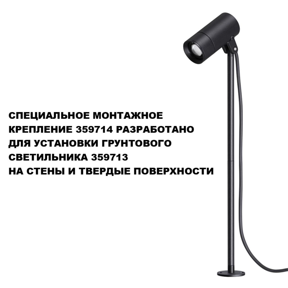 монтажное крепление для арт. 359713 novotech street landscape 359714