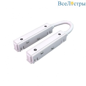 Коннектор питания гибкий iLedex Technical Vision CORNER POWER CONNECT 4822-L380-WH
