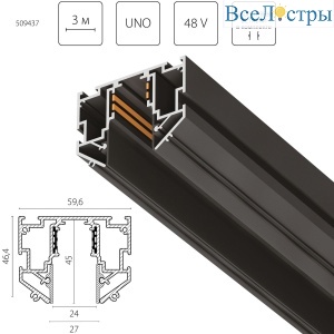 Шинопровод 48V д/натяжного потолка 3 метра Lightstar Uno Pro 509437