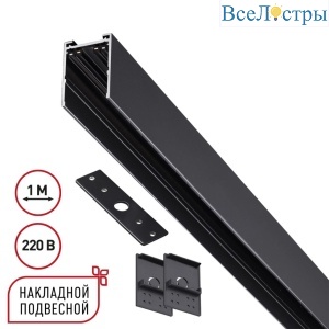 Шинопровод накладной/подвесной в комплекте заглушки 2шт, крышка и соединительная планка 1шт Novotech Port Vector 135299