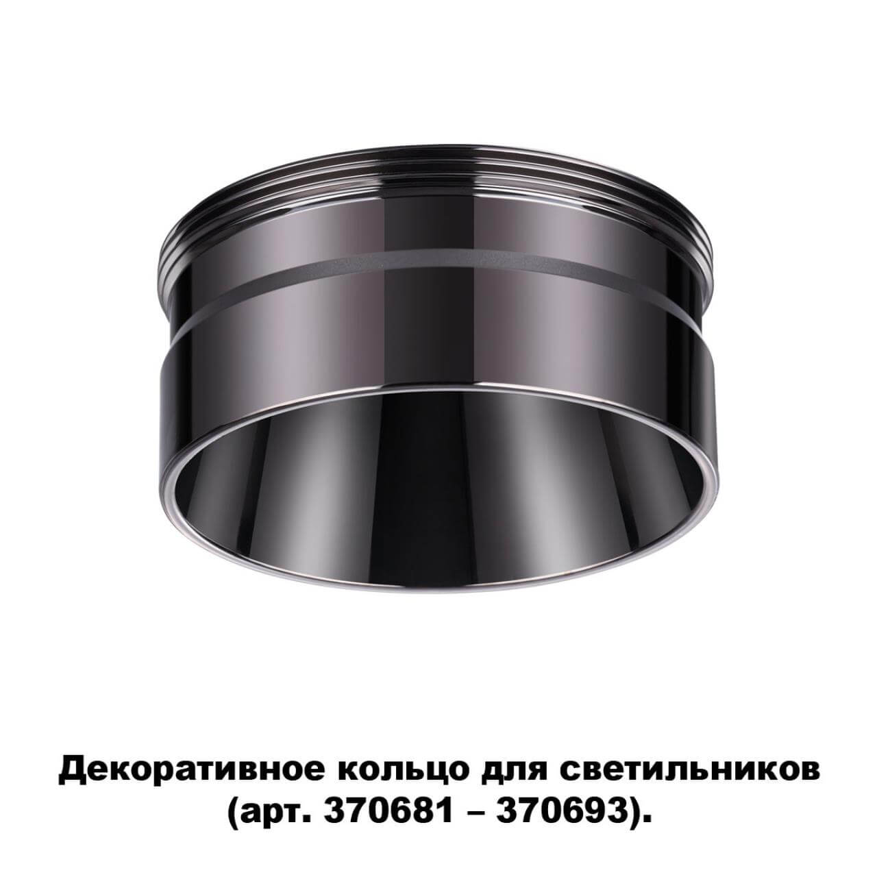 кольцо декоративное novotech unite 370710