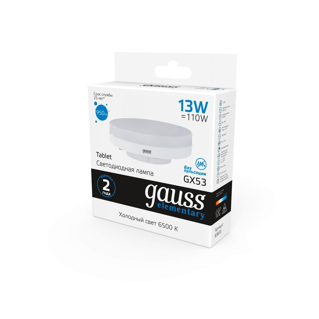 лампа светодиодная gauss gx53 13w 6500k матовая 83833