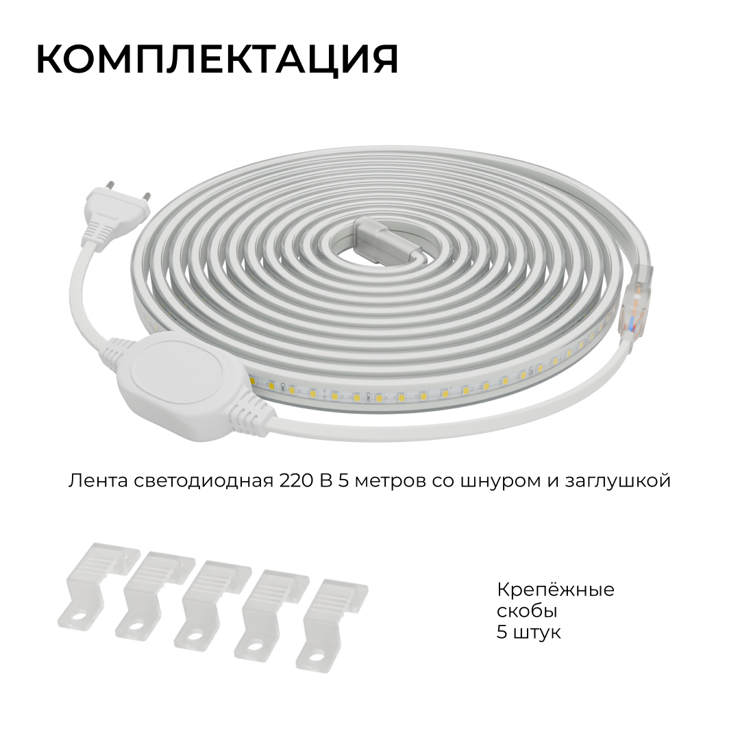 комплект светодиодной ленты apeyron 220в 10вт/м, 600лм/м, 4000к (д/б), smd2835, 120д/м, 13,5х7мм, 5м, ip65, с аксесcуарами (сетевой шнур, заглушка - 1шт, крепеж - 5шт) 10-141