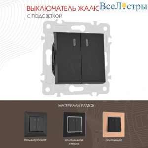 Выключатель жалюзи с подсветкой Arte Milano 203.39-2.black