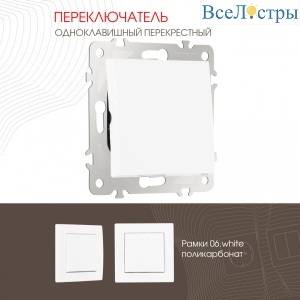Переключатель одноклавишный перекрестный Arte Milano 206.34-1.white