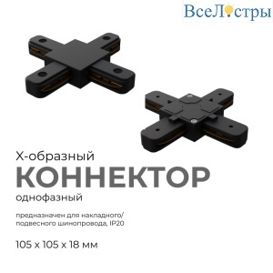 Коннектор Х-образный Apeyron 09-127