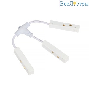 Коннектор гибкий для магнитного шинопровода Myfar Accessories for MagLine 23 MT0200-FCT-W