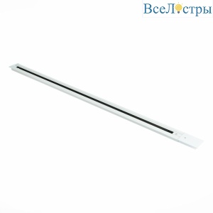 Шинопровод однофазный встраиваемый ST Luce Base ST012.519.00