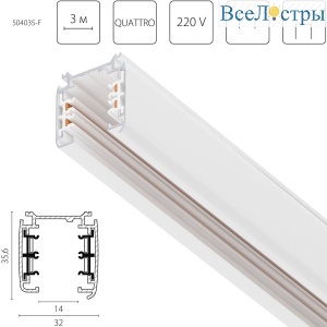 Шинопровод четырехконтактный трехфазный стыковочными пазами (плоские медные жилы), 3м Lightstar Quattro 504035-F