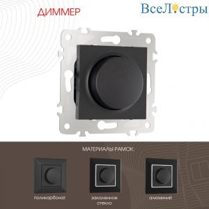 Диммер Arte Milano 203.48-1.black