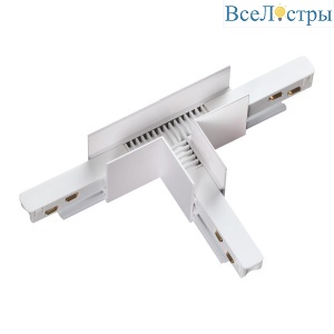 Коннектор T-образный для низковольтного шинопровода Novotech Shino Flum 135125